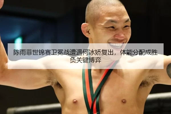 chen-yu-fei-shi-jin-sai-wei-mian-zhan-zao-yu-he-bing-jiao-fu-chu-ti-neng-fen-pei-cheng-sheng-fu-guan-jian-bo-yi-3-827.jpg