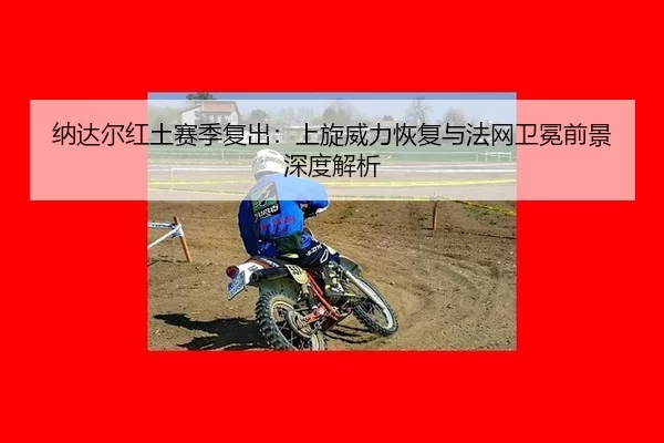na-da-er-hong-tu-sai-ji-fu-chu-shang-xuan-wei-li-hui-fu-yu-fa-wang-wei-mian-qian-jing-shen-du-jie-xi-3-774.jpg