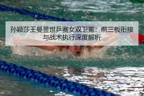 sun-ying-sha-wang-man-yu-shi-ping-sai-nv-shuang-wei-mian-qian-san-ban-xian-jie-yu-zhan-shu-zhi-xing-shen-du-jie-xi-2-382.jpg