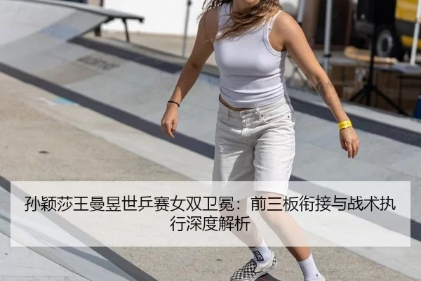 sun-ying-sha-wang-man-yu-shi-ping-sai-nv-shuang-wei-mian-qian-san-ban-xian-jie-yu-zhan-shu-zhi-xing-shen-du-jie-xi-3-110.jpg