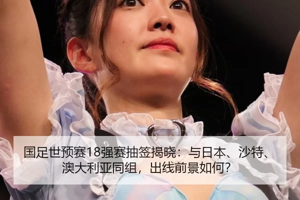 guo-zu-shi-yu-sai-qiang-sai-chou-qian-jie-xiao-yu-ri-ben-sha-te-ao-da-li-ya-tong-zu-chu-xian-qian-jing-ru-he-2-773.jpg