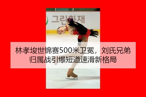 lin-xiao-jun-shi-jin-sai-mi-wei-mian-liu-shi-xiong-di-gui-shu-zhan-yin-bao-duan-dao-su-hua-xin-ge-ju-2-715.jpg