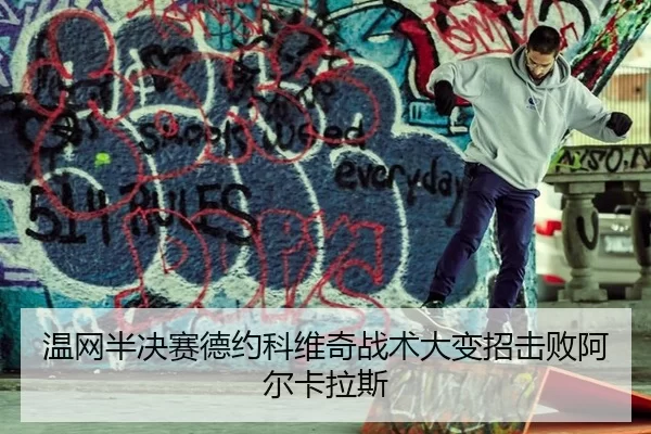 wen-wang-ban-jue-sai-de-yue-ke-wei-qi-zhan-shu-da-bian-zhao-ji-bai-a-er-ka-la-si-2-202.jpg