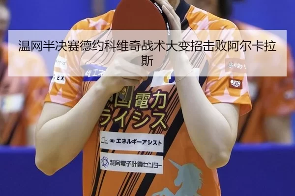 wen-wang-ban-jue-sai-de-yue-ke-wei-qi-zhan-shu-da-bian-zhao-ji-bai-a-er-ka-la-si-3-958.jpg