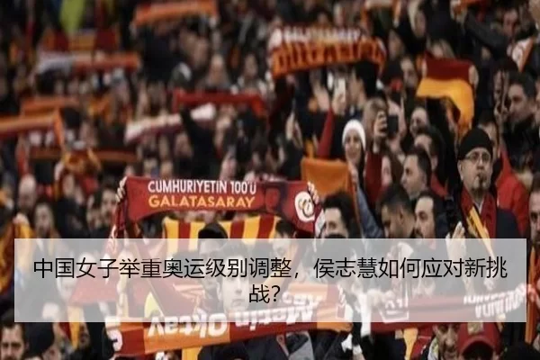 中国女子举重奥运级别调整，侯志慧如何应对新挑战？