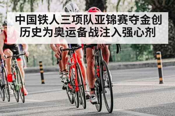 中国铁人三项队亚锦赛夺金创历史为奥运备战注入强心剂