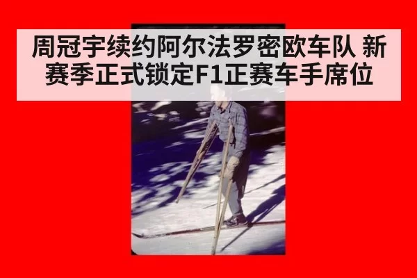 周冠宇续约阿尔法罗密欧车队 新赛季正式锁定F1正赛车手席位